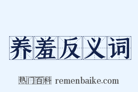 养羞反义词是什么意思的图片